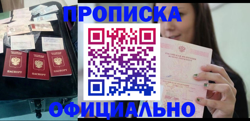 прописка законно в Закаменске